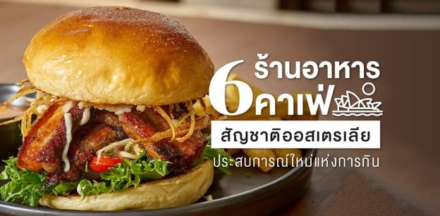 5 ร้านอาหาร-คาเฟ่สัญชาติออสเตรเลีย ประสบการณ์ใหม่แห่งการกิน