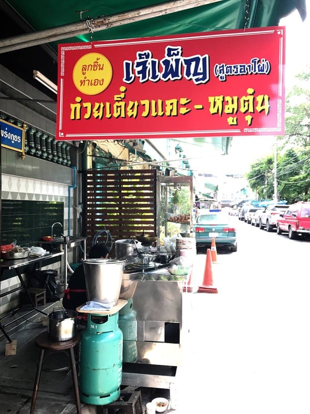 หน้าร้าน เจ๊เพ็ญ ก๋วยเตี๋ยวจีนแคะ หมูตุ๋น สูตรอาโผ่