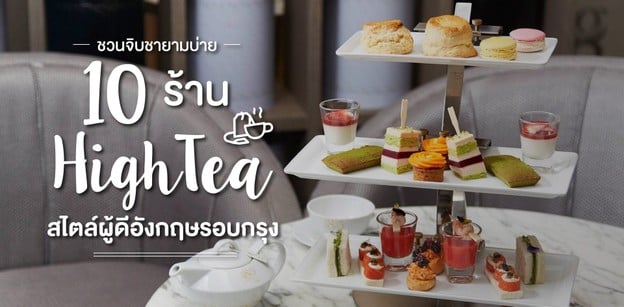 10 ร้าน High tea สไตล์ผู้ดีอังกฤษรอบกรุง