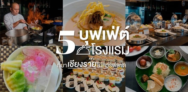 5 บุฟเฟ่ต์โรงแรม ที่มาเชียงรายแล้วไม่ควรพลาด