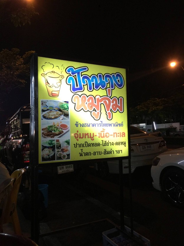 ป้านาง หมูจุ่ม