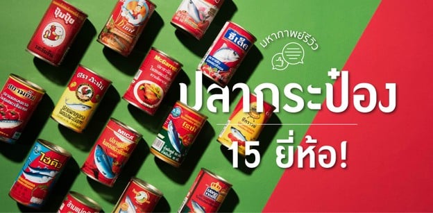 มหากาพย์รีวิวปลากระป๋อง 15 ยี่ห้อ!