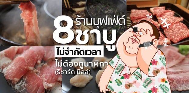 8 ร้านบุฟเฟ่ต์ชาบู ไม่จำกัดเวลา ไม่ต้องพึ่งพา "ริชาร์ด มิลล์"
