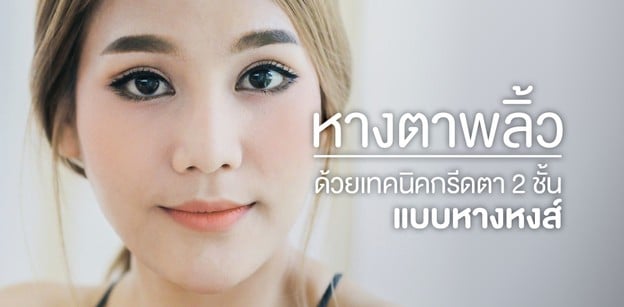  ตาหวาน หางตาพลิ้ว ด้วยเทคนิค กรีดตา 2 ชั้น แบบหางหงส์