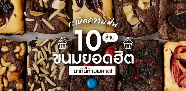 10  ร้านขนมยอดฮิต ระเบิดความฟิน นาทีนี้ห้ามพลาด!