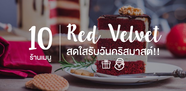 10 ร้านเมนู Red Velvet สดใสรับวันคริสมาสต์