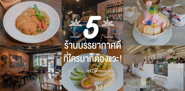 5 ร้านบรรยากาศดี กระบี่ ที่ใครมาก็ต้องแวะ!