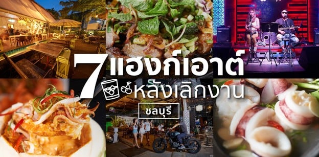 7 ร้านแฮงก์เอาต์หลังเลิกงาน ชลบุรี อาหารดี เพลงโดน
