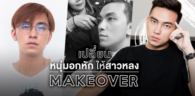 เปลี่ยนลุคหนุ่มอกหัก! ทำยังไงให้เค้าเสียดาย ?