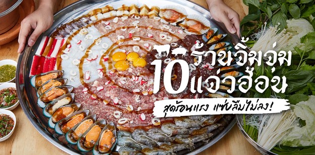 10 ร้านจิ้มจุ่ม-แจ่วฮ้อน สุดร้อนแรง แซ่บลืมไม่ลง!