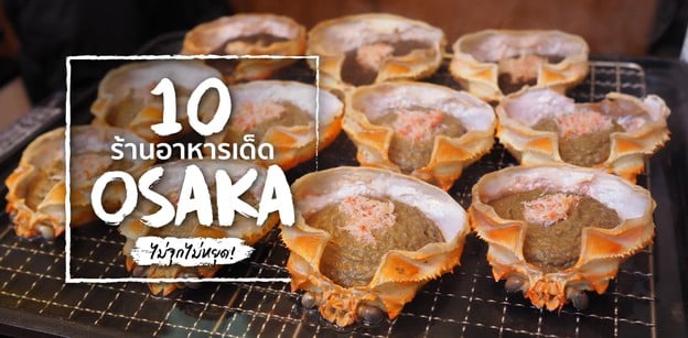 10 ร้านอาหารเด็ดโอซาก้า ไม่จุกไม่หยุด!