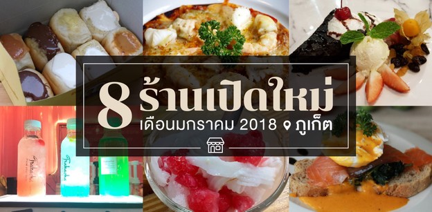8 ร้านอาหารเปิดใหม่ ภูเก็ต ในเดือนมกราคม 2018