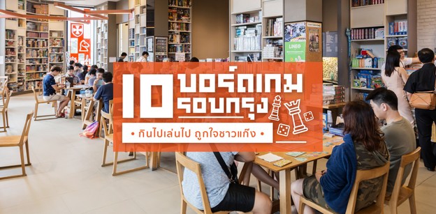 10 ร้านบอร์ดเกมรอบกรุง กินไปเล่นไป ถูกใจชาวแก๊ง