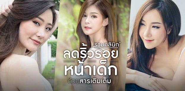 รวมคลินิกลดริ้วรอย หน้าเด็กลง ด้วยสารเติมเต็ม