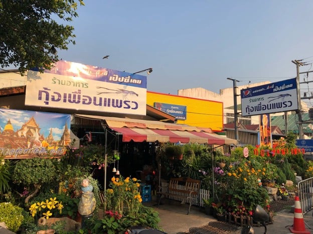 หน้าร้าน กุ้งเพื่อนแพรว