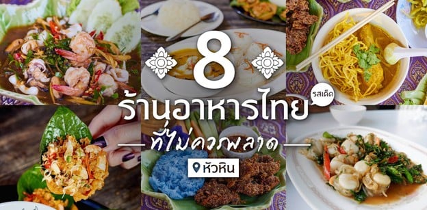 8 ร้านอาหารไทย หัวหิน รสเด็ดจนต้องยกนิ้ว 