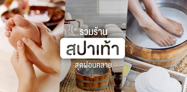 รวมร้านสปาเท้าสุดแสนจะผ่อนคลายเหมาะกับวันเหนื่อย ๆ ของคุณ !