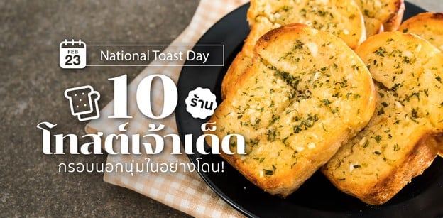 9 ร้านโทสต์-ขนมปังปิ้งเจ้าเด็ด กรอบนอกนุ่มในอย่างโดน!