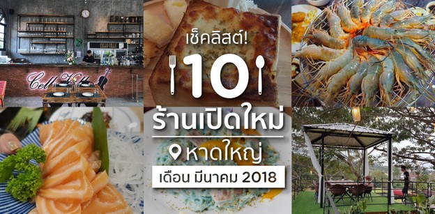 ร้านอาหารเปิดใหม่ หาดใหญ่ อัปเดตก่อนใคร เดือนมีนาคม 2018 