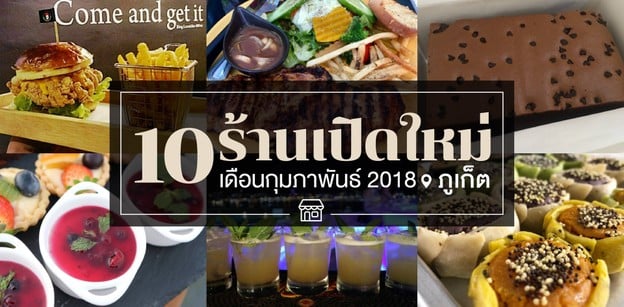 10 ร้านอาหารเปิดใหม่ ภูเก็ต ในเดือนกุมภาพันธ์ 2018