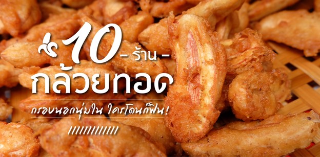 10 ร้านกล้วยทอด กรอบนอกนุ่มใน ใครโดนก็ฟิน!