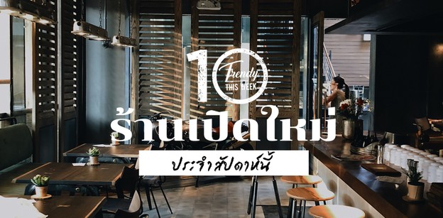 10 ร้านเปิดใหม่ประจำสัปดาห์กลางเดือนมีนาคม!