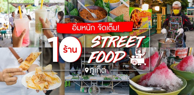 10 ร้านสตรีทฟู้ดในภูเก็ต ร้านเด็ดริมทางราคาประหยัด