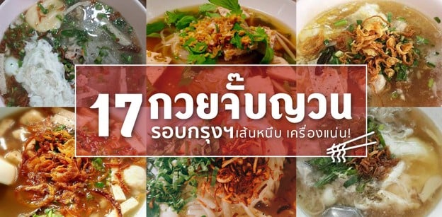 17 ร้านกวยจั๊บญวนรอบกรุงฯ เส้นหนึบ เครื่องแน่น!
