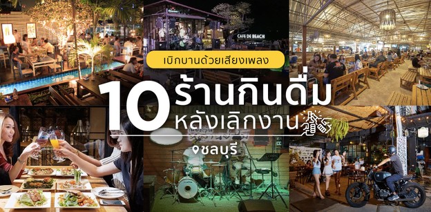 10 ร้านกินดื่มหลังเลิกงาน เบิกบานด้วยเสียงเพลง ชลบุรี   