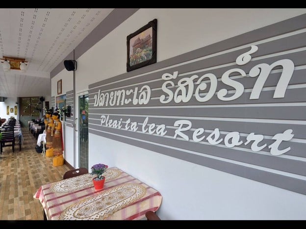 ปลายทะเลรีสอร์ท