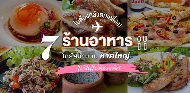 7 ร้านอาหารใกล้สนามบินหาดใหญ่ รอขึ้นเครื่องไร้กังวล อิ่มฟินบินสบาย