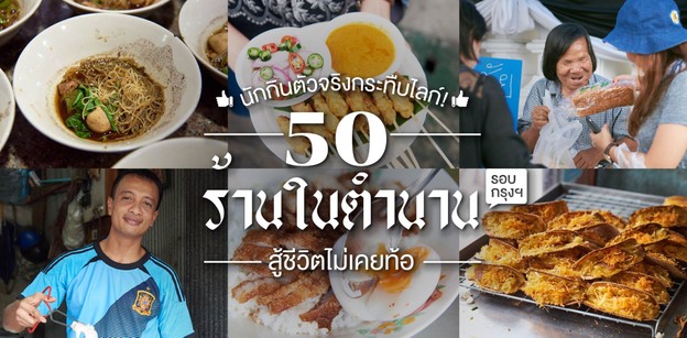 50 ร้านในตำนานรอบกรุงฯ สู้ชีวิตไม่เคยท้อ!