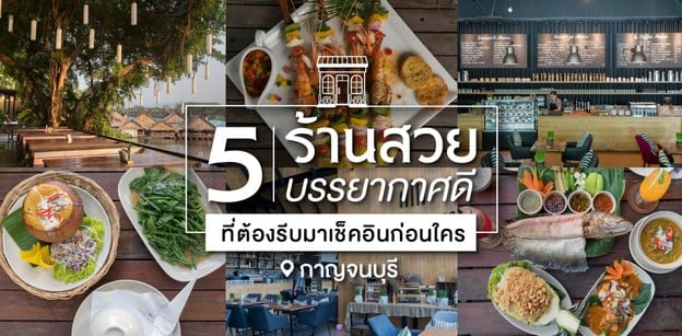 5 ร้านสวยบรรยากาศดี กาญจนบุรี ที่ต้องรีบมาเช็คอินก่อนใคร