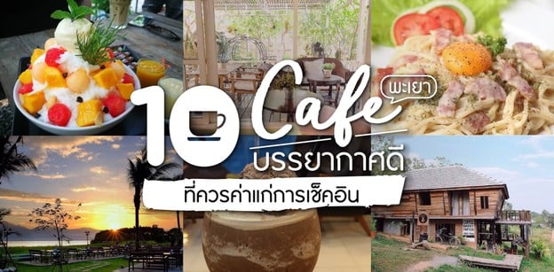 10 คาเฟ่บรรยากาศดี พะเยา ที่ควรค่าแก่การเช็คอิน