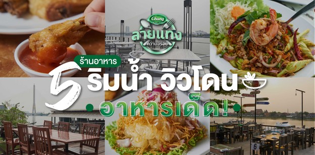 5 ร้านอาหารริมน้ำ วิวโดน อาหารเด็ด