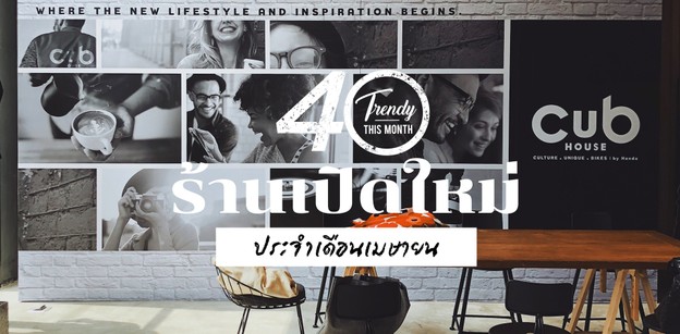 40 ร้านเปิดใหม่ต้อนรับเดือนเมษายน
