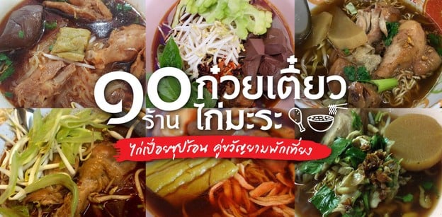 10 ร้านก๋วยเตี๋ยวไก่มะระ ไก่เปื่อยซุปร้อน คู่ขวัญยามพักเที่ยง