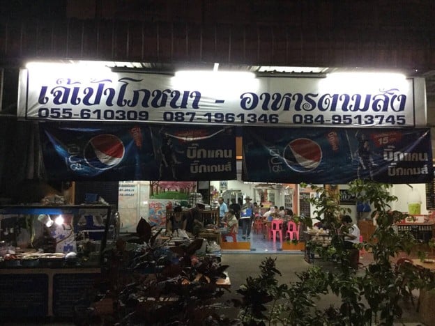 หน้าร้าน เจ๊เป้า