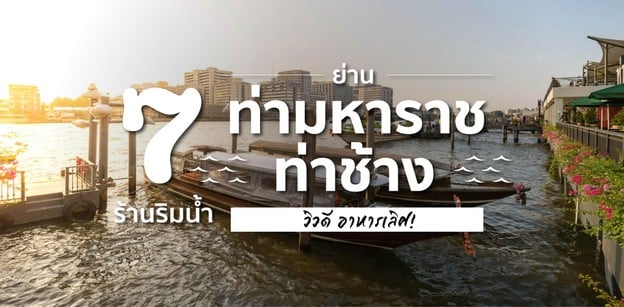 7 ร้านริมน้ำย่านท่ามหาราช ท่าช้าง วิวดี อาหารเลิศ!