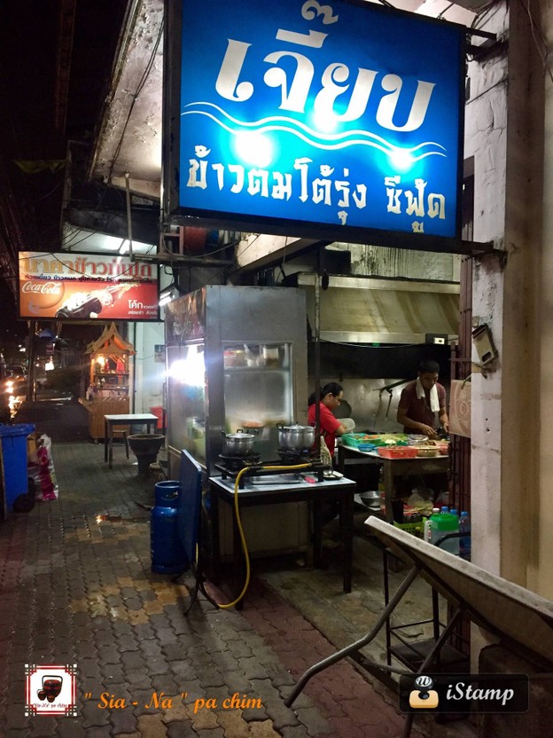 หน้าร้าน เจี๊ยบ ข้าวต้มโต้รุ่ง