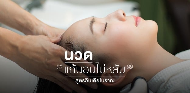 นวดแก้อาการนอนไม่หลับ สูตรอินเดียโบราณ 