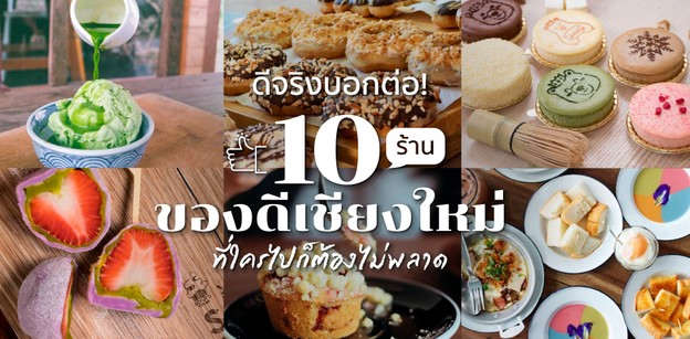 10 ร้านเด็ดห้ามพลาด เชียงใหม่ ของดีที่อยากบอกต่อ