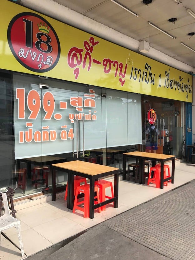 18 มงกุฎ สุกี้-ชาบู (ราม2) ดอกไม้