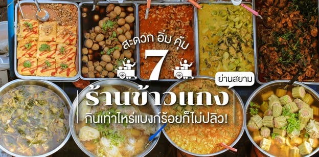 7 ร้านข้าวแกงย่านสยาม สะดวก อิ่ม คุ้ม กินเท่าไหร่แบงก์ร้อยก็ไม่ปลิว! 