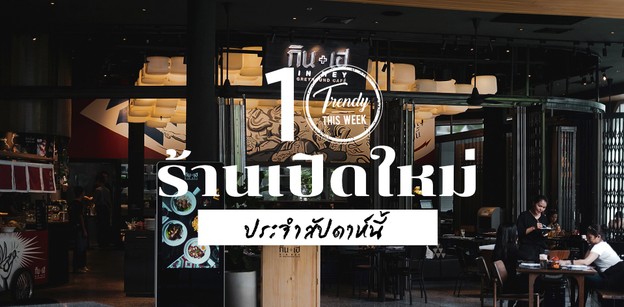 10 ร้านเปิดใหม่ประจำสัปดาห์ต้นเดือนพฤษภาคม!