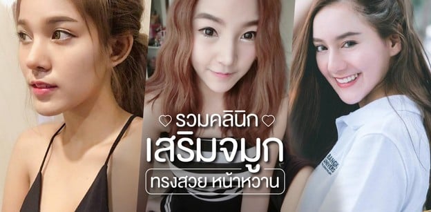 8 คลินิกเสริมจมูก ทรงสวยหน้าหวาน