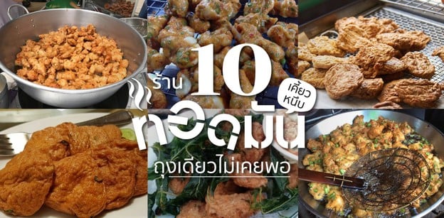10 ร้านทอดมันเคี้ยวหนึบ ถุงเดียวไม่เคยพอ