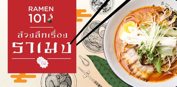 ประเภทของราเมงมีอะไรบ้าง ชนิดไหนรสชาติเป็นอย่างไร ตามมาดูกัน!