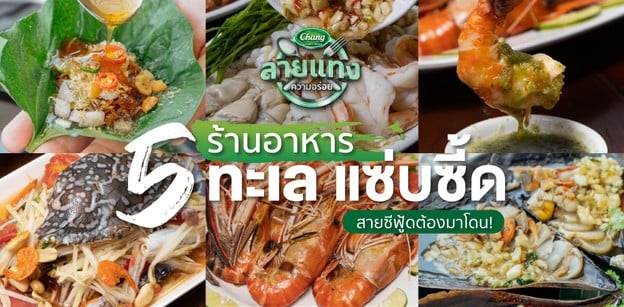 5 ร้านอาหารทะเลแซ่บซี้ด ที่สายซีฟู้ดต้องมาโดน