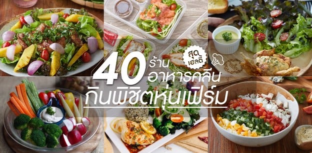 40 ร้านอาหารคลีนสุดเฮลตี้ กินพิชิตหุ่นเฟิร์ม